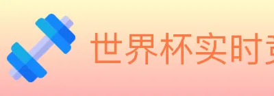 世界杯实时竞猜入口 logo